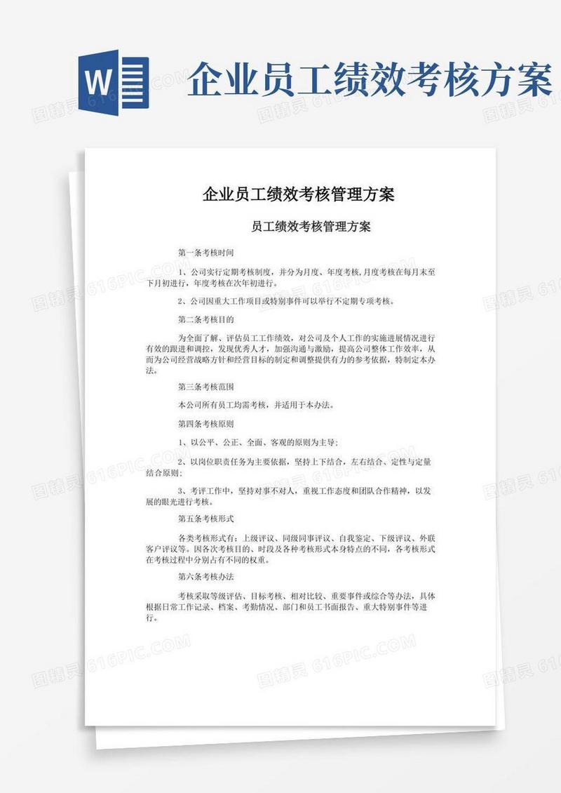 简洁的企业员工绩效考核管理方案
