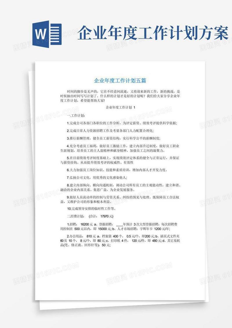 方便的企业年度工作计划五篇