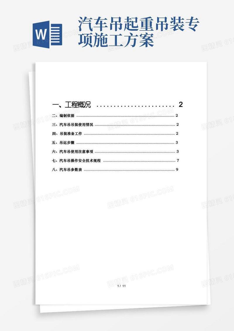 简洁的汽车吊装专项施工方案