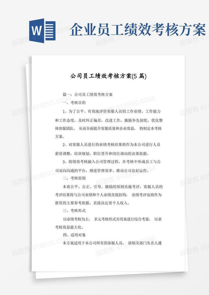 大气版公司员工绩效考核方案(5篇)