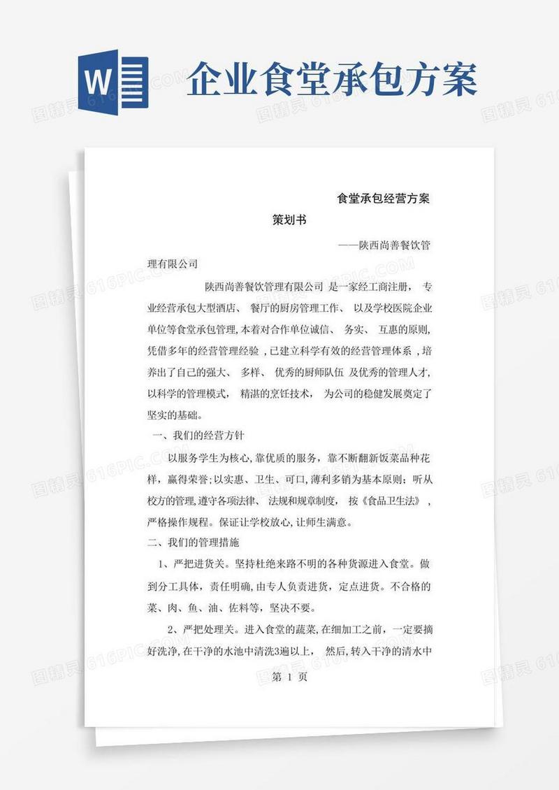 通用版食堂承包经营方案策划书
