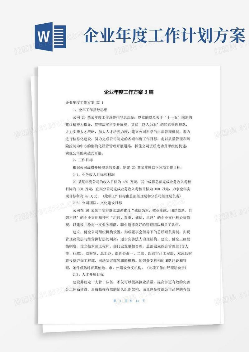 好用的企业年度工作计划3篇