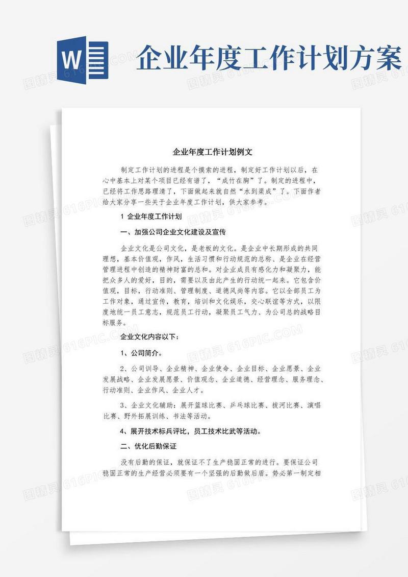 通用版企业年度工作计划例文