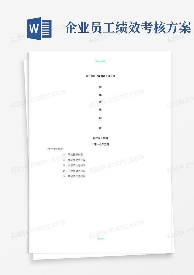 简洁的企业绩效考核制度方案