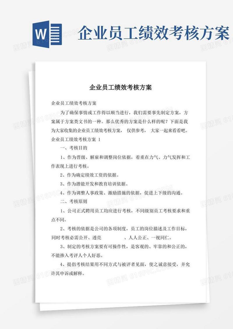简洁的企业员工绩效考核方案