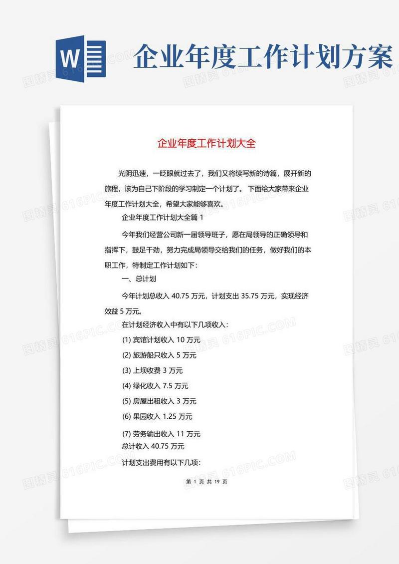 好用的企业年度工作计划大全