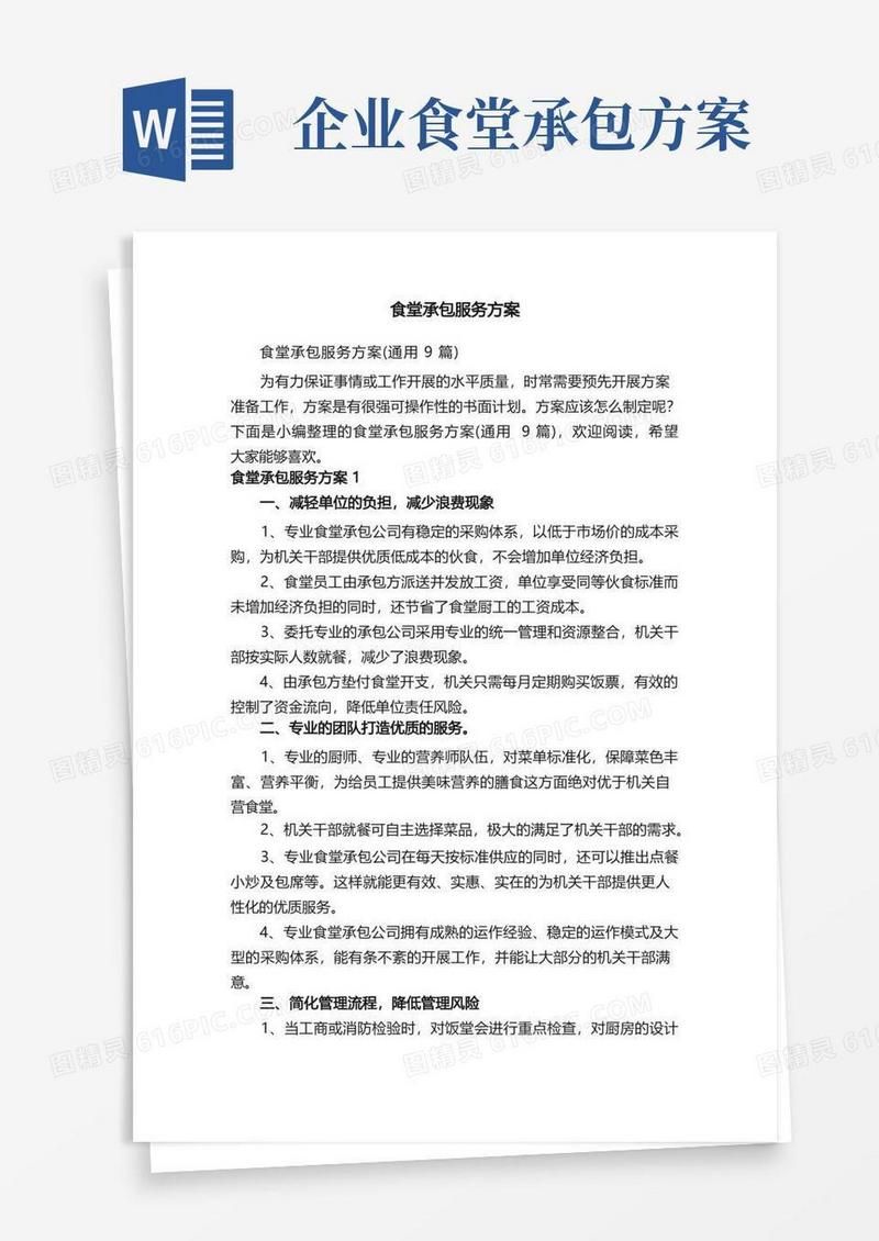 简洁的食堂承包服务方案（通用9篇）