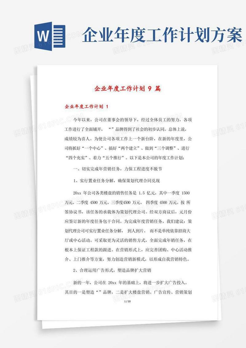 好用的企业年度工作计划9篇