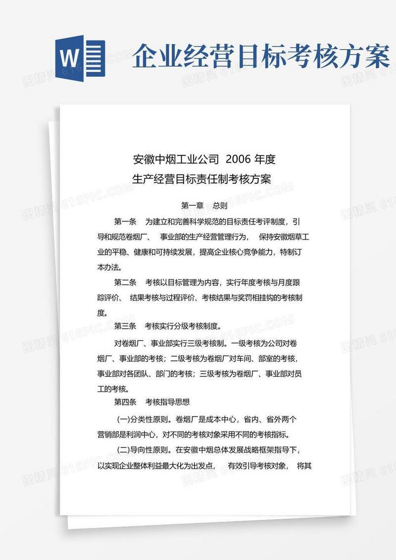 简洁的生产经营目标责任制考核方案