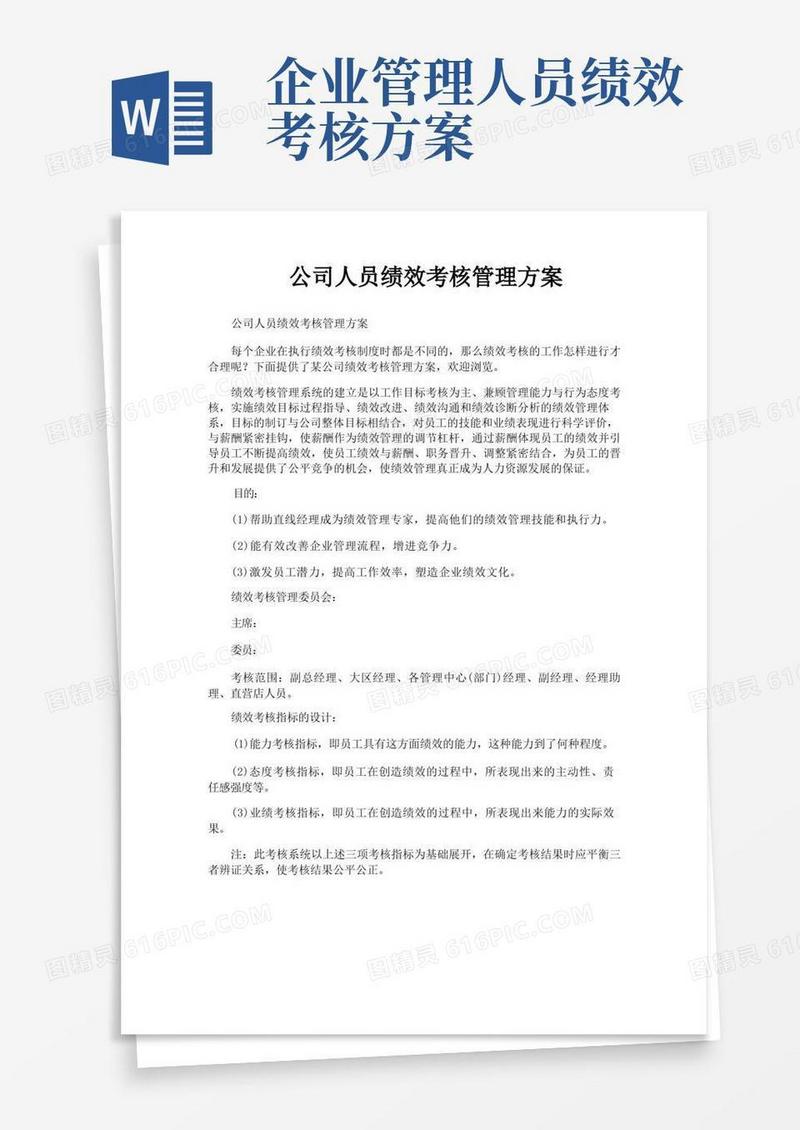 通用版公司人员绩效考核管理方案