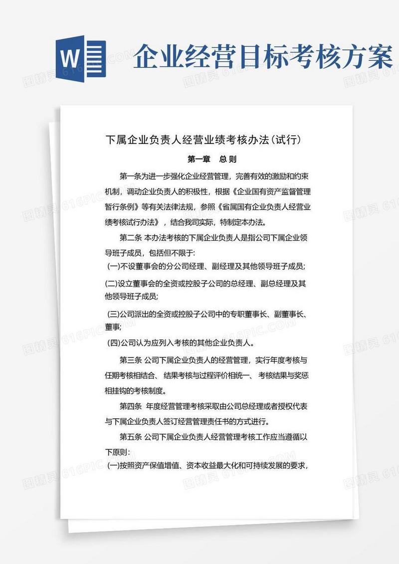 通用版下属企业年度经营业绩考核办法