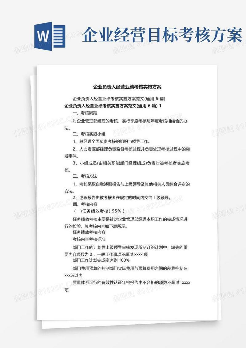 大气版企业负责人经营业绩考核实施方案