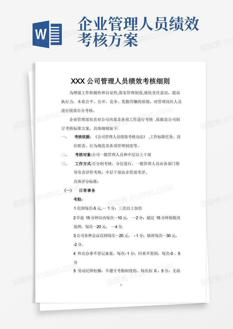 简易版公司管理人员绩效考核细则