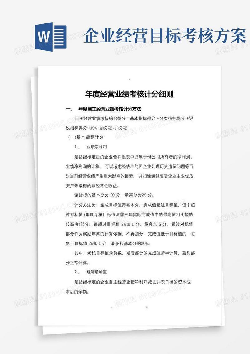 简易版国企负责人年度经营业绩考核计分细则
