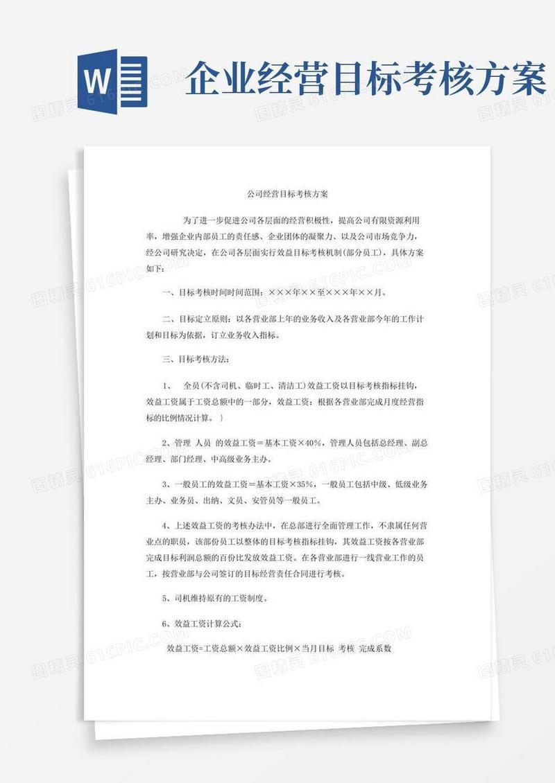 好用的公司经营目标考核方案