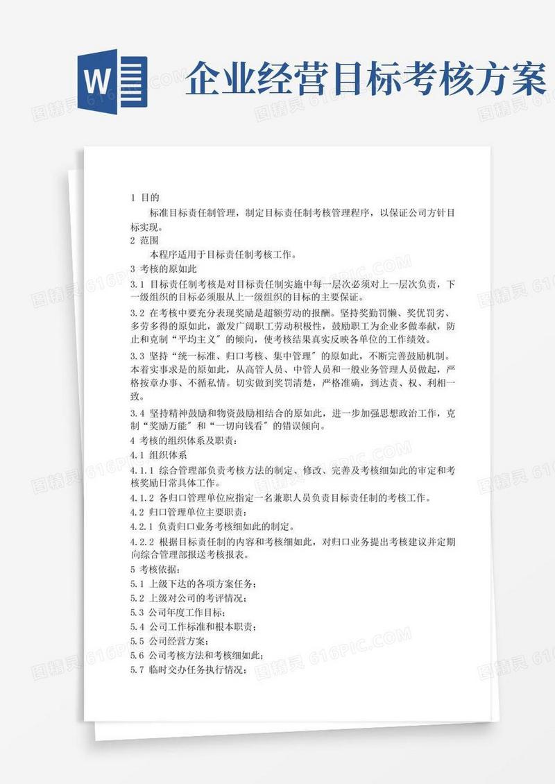 好用的公司目标责任制考核办法