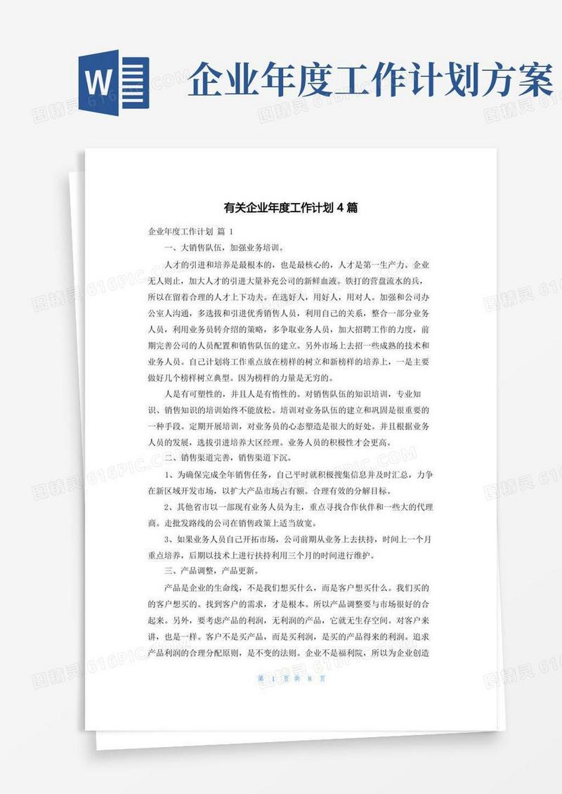 简洁的有关企业年度工作计划4篇