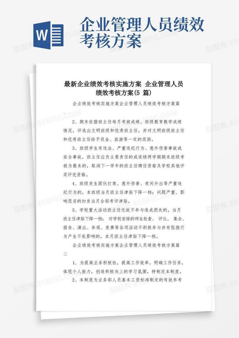 大气版最新企业绩效考核实施方案企业管理人员绩效考核方案(5篇)