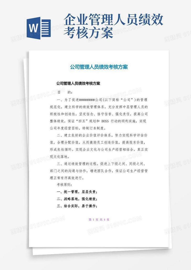 通用版公司管理人员绩效考核方案