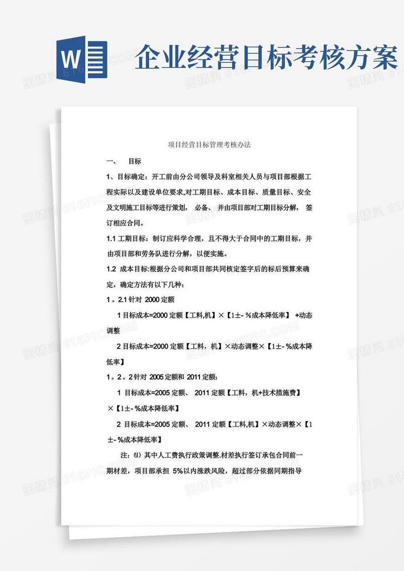 实用的项目经营目标管理考核办法