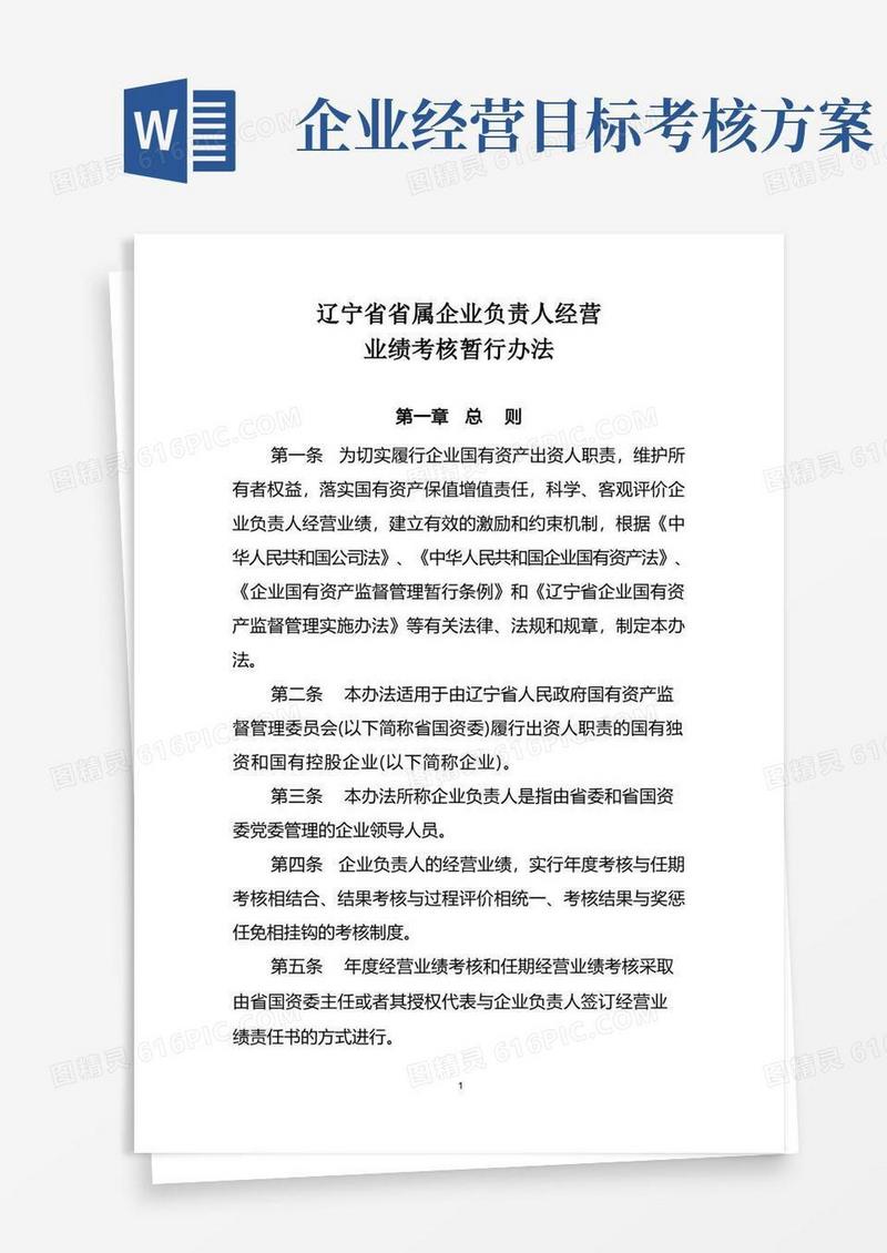 通用版辽宁省省属企业负责人经营业绩考核暂行办法