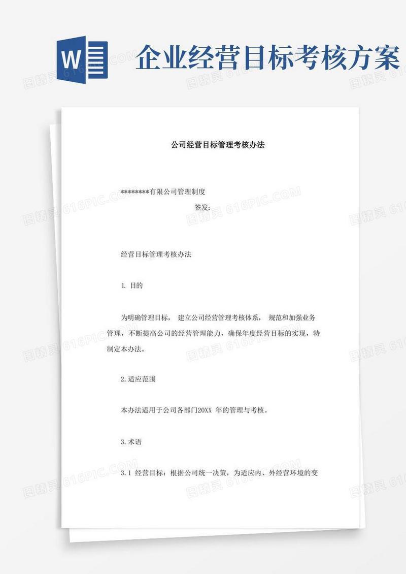 方便的公司经营目标管理考核办法