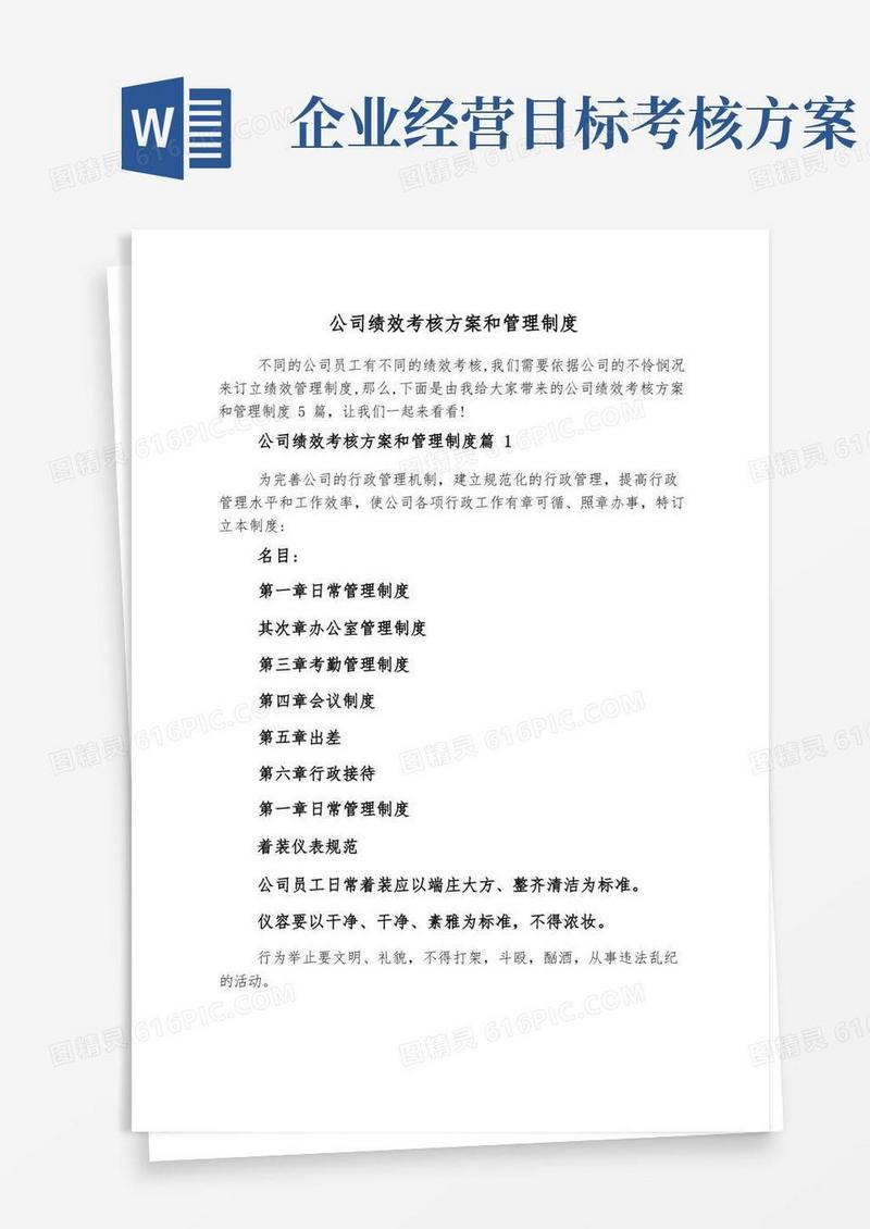 好用的公司绩效考核方案和管理制度