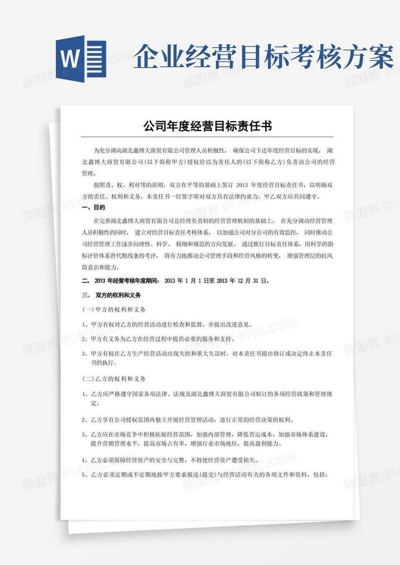 实用的公司年度经营目标责任方案