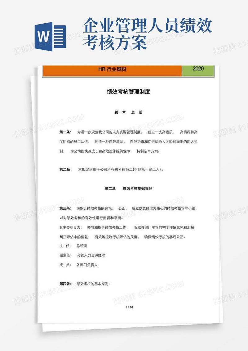 实用的【绩效考核制度】企业绩效考核制度及方案(范例)