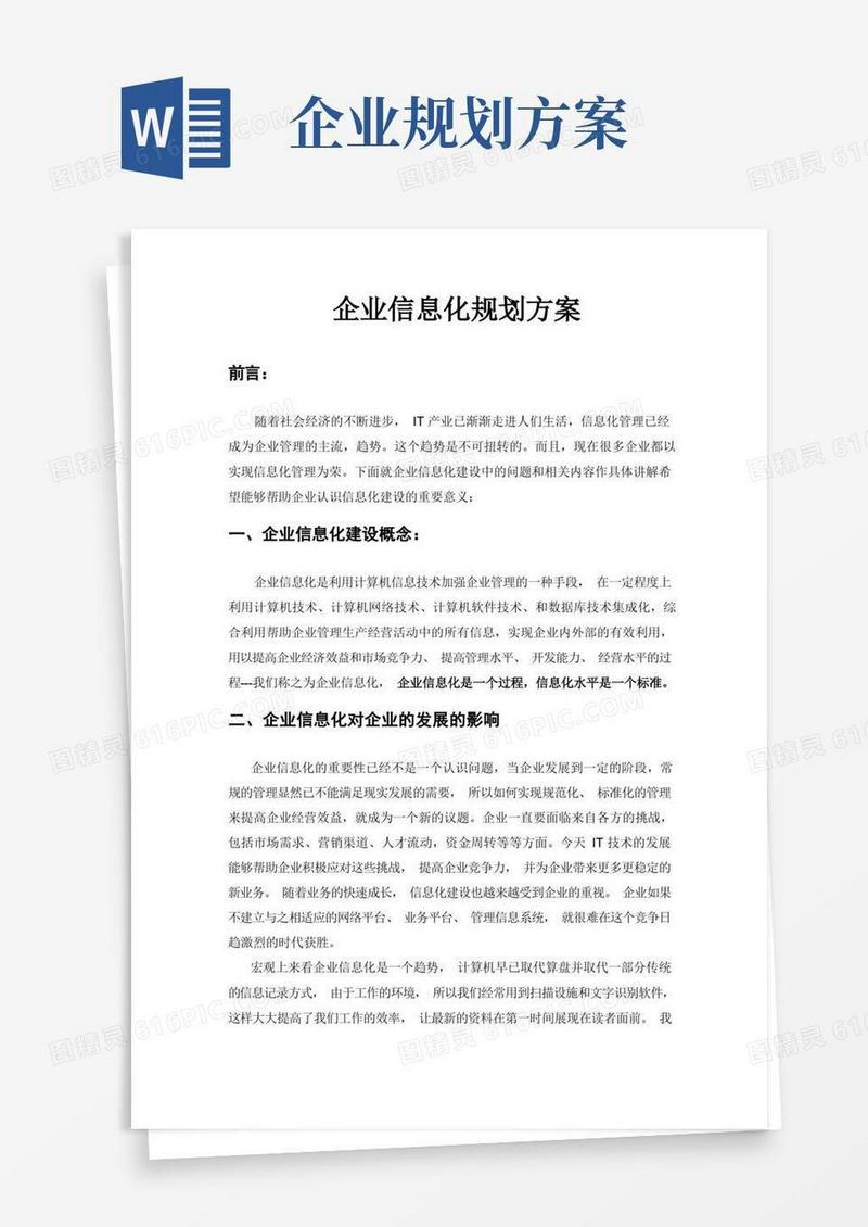 通用版企业信息化规划方案
