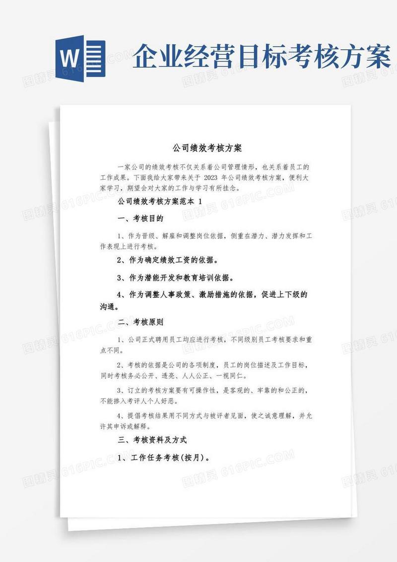 简洁的公司绩效考核方案_