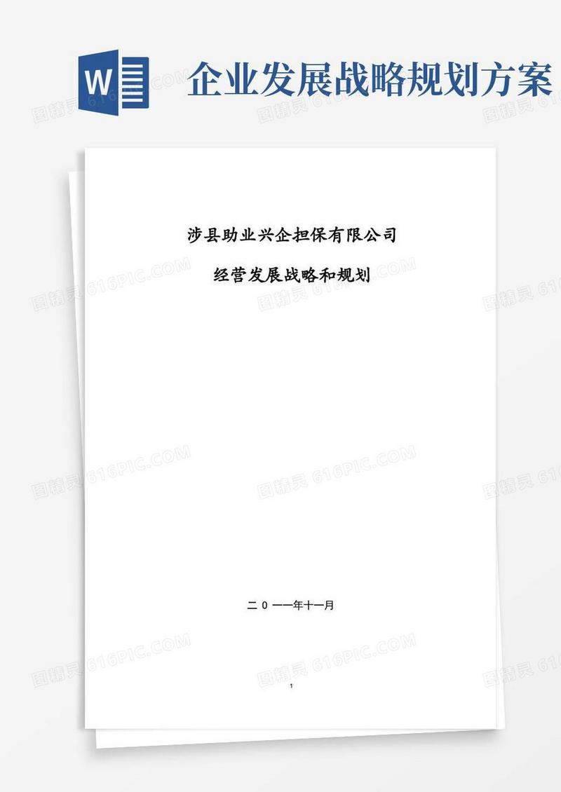 通用版公司经营发展战略和规划