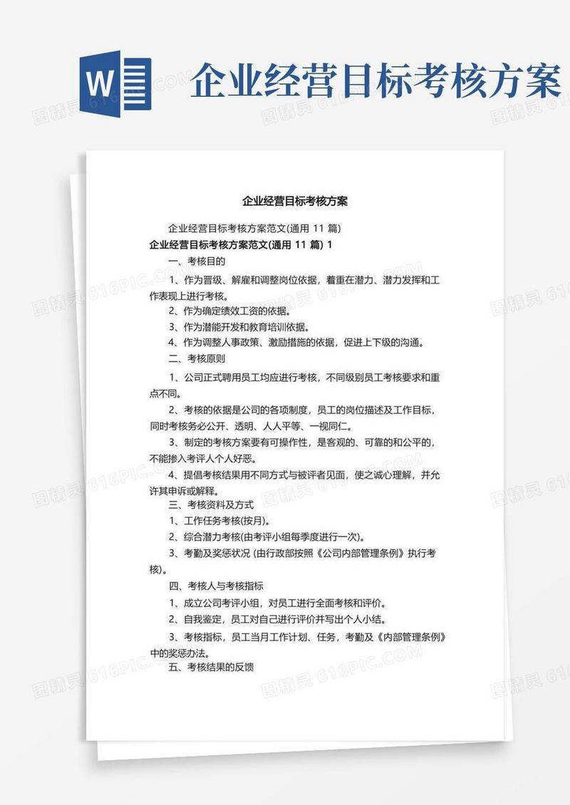 简洁的企业经营目标考核方案