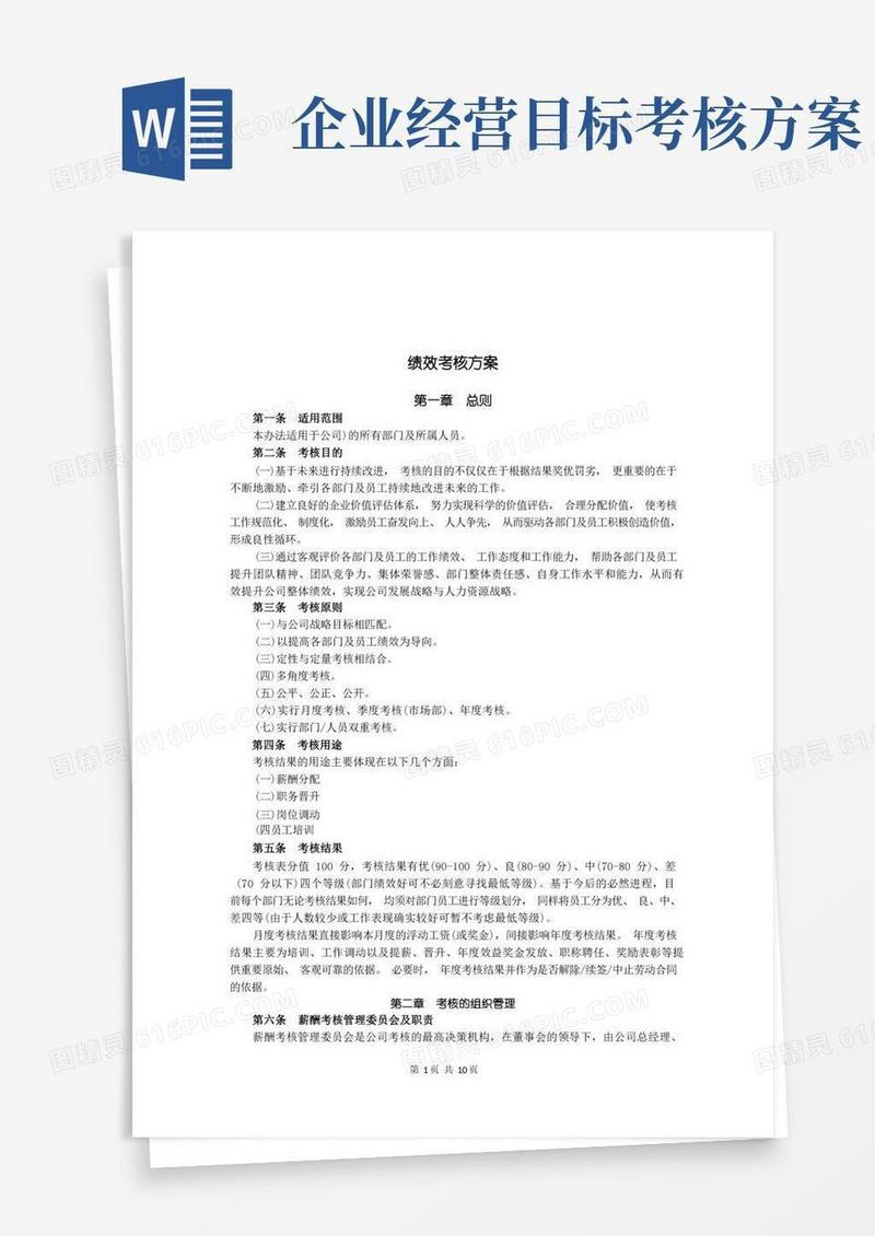 实用的公司目标绩效考核方案