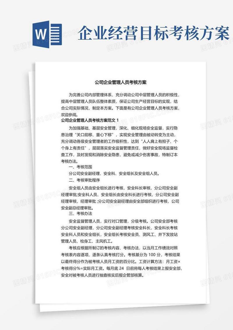 好用的公司企业管理人员考核方案