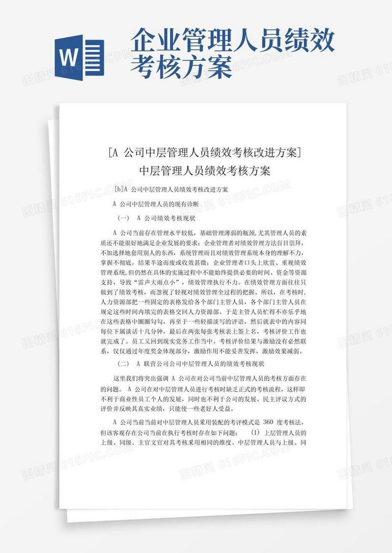 简洁的公司中层管理人员绩效考核方案