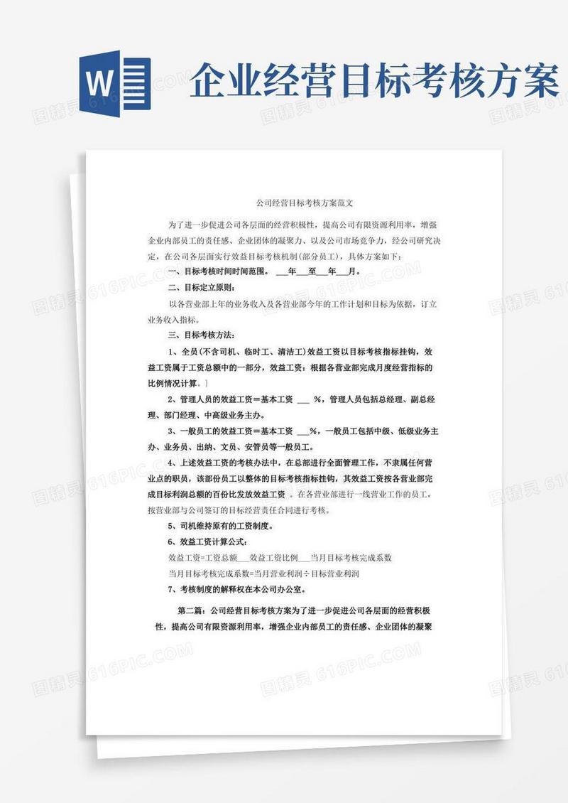 大气版公司经营目标考核方案范文