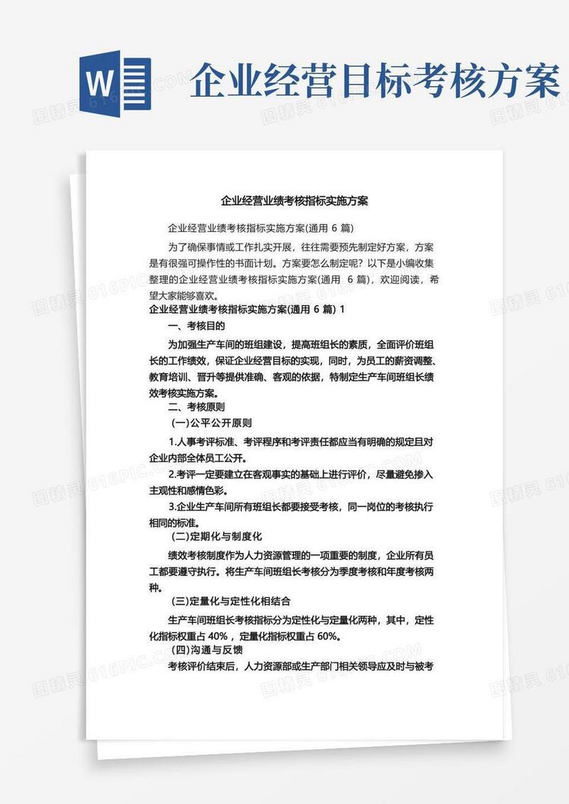 实用的企业经营业绩考核指标实施方案