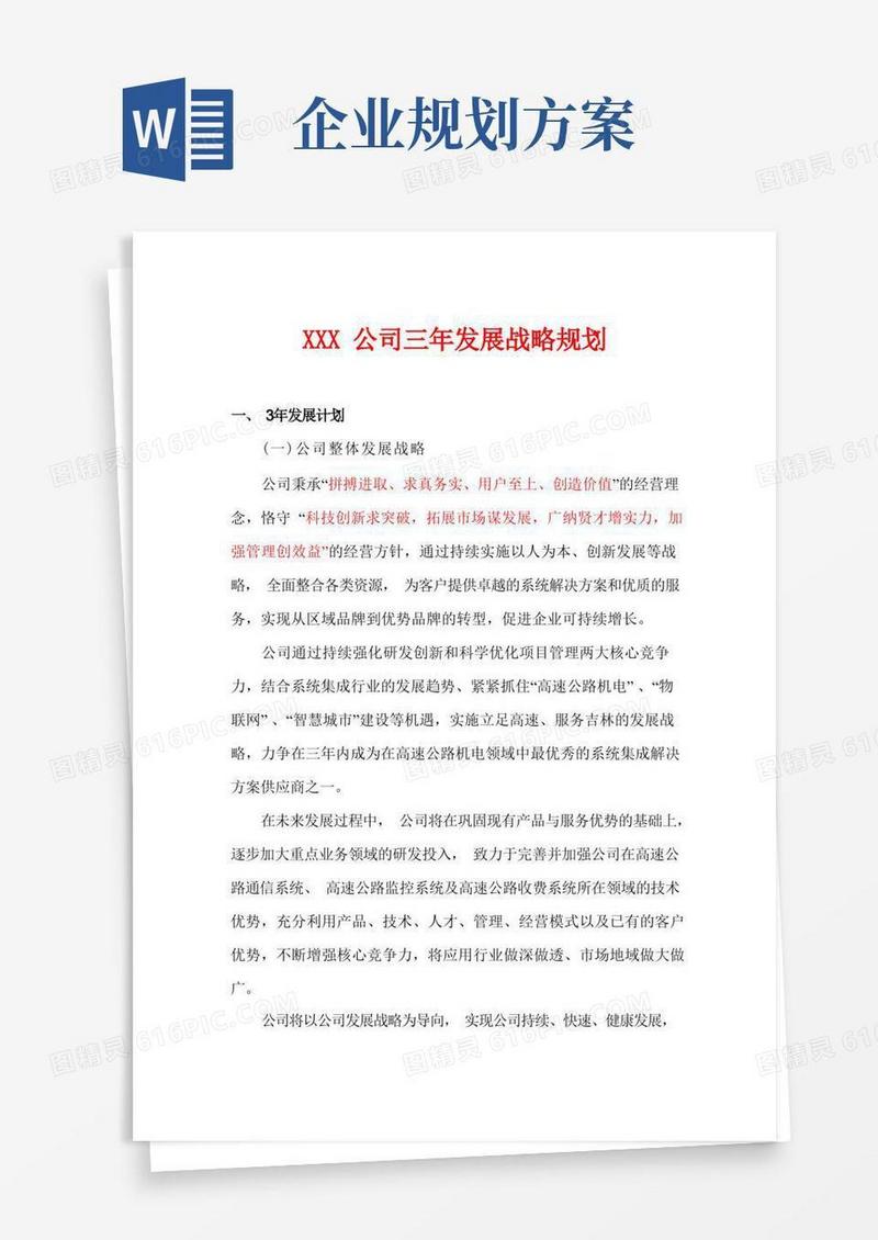 通用版企业发展战略规划