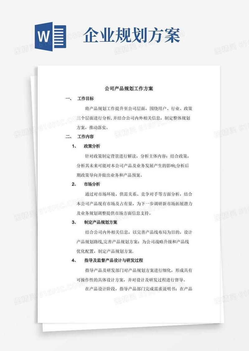 实用的公司产品规划工作方案