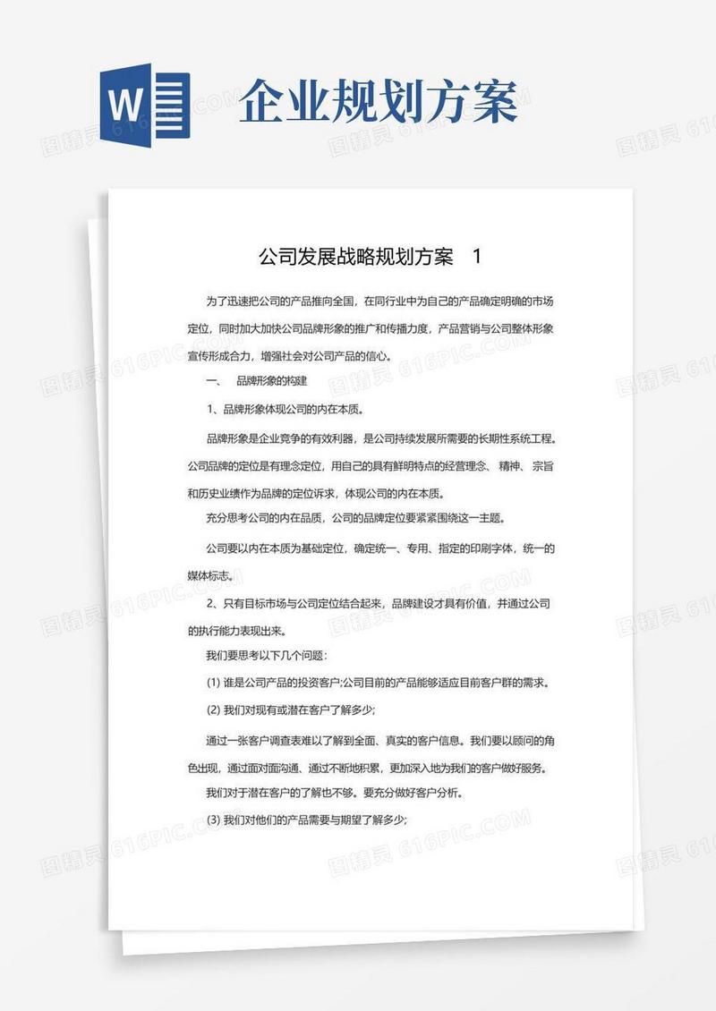 通用版公司发展战略规划方案3篇