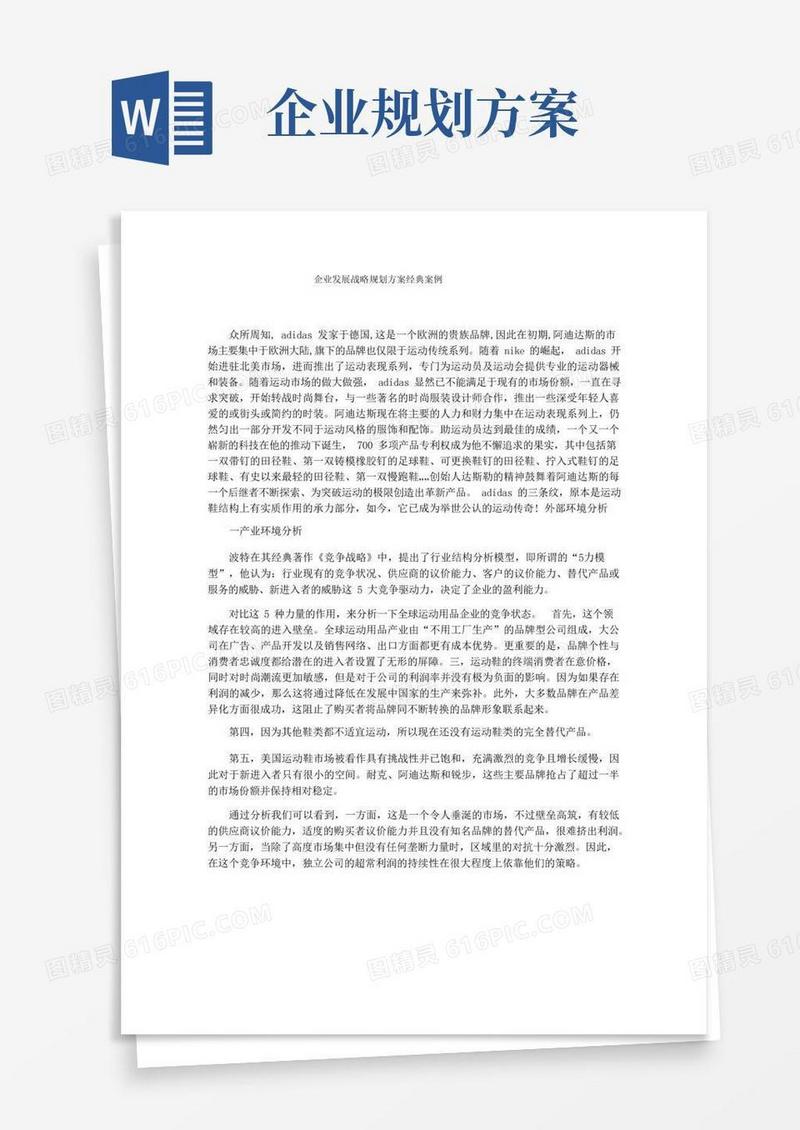 大气版企业发展战略规划方案经典案例