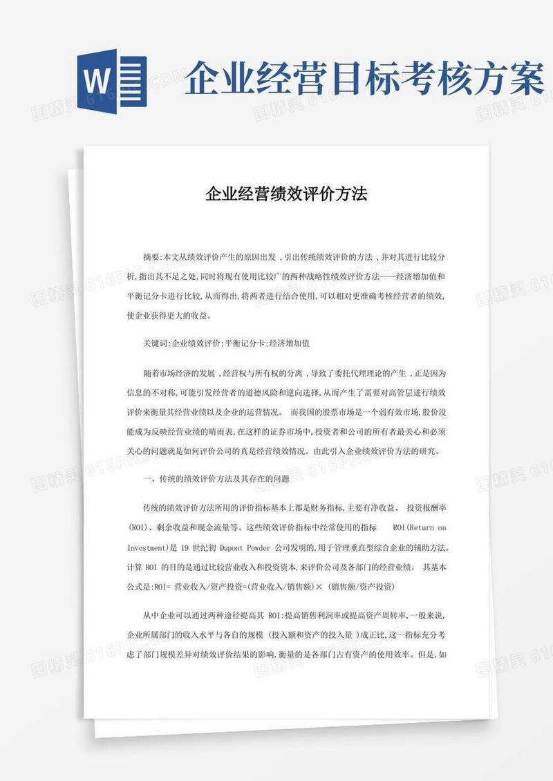 实用的企业经营绩效评价方法