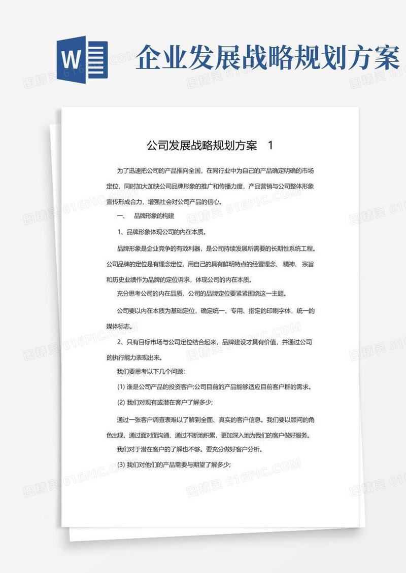 通用版公司发展战略规划方案3篇