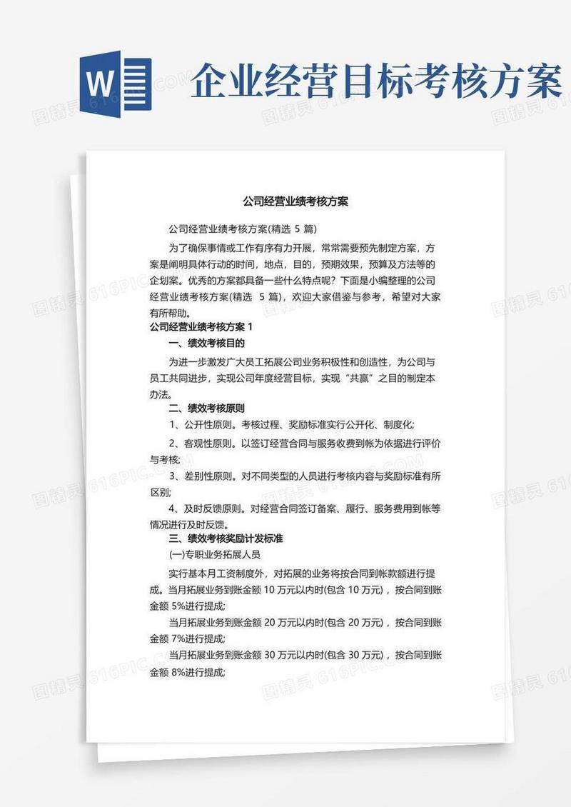大气版公司经营业绩考核方案（精选5篇）