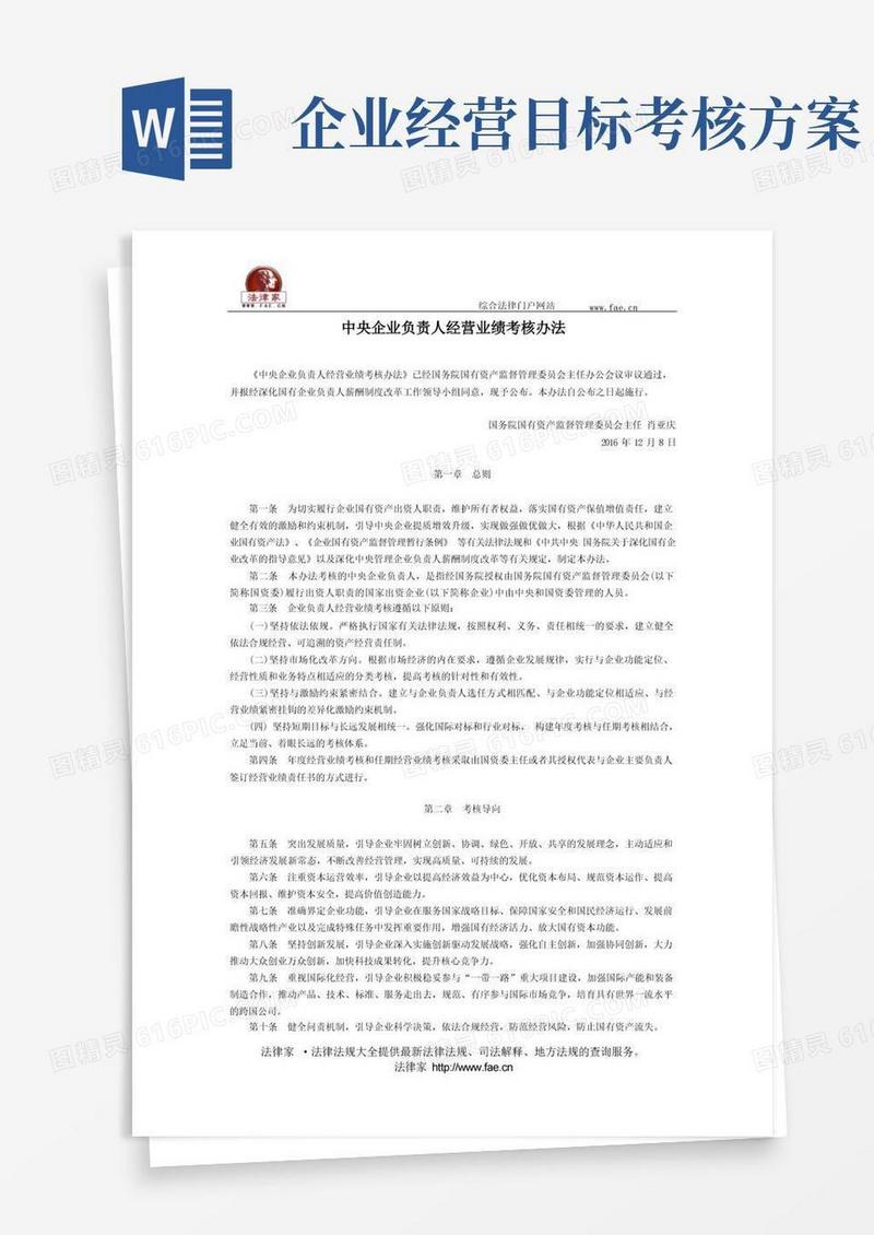 通用版中央企业负责人经营业绩考核办法-国家规范性文件
