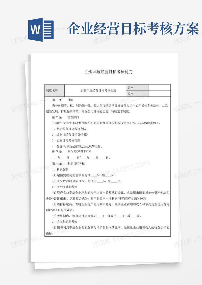 好用的企业年度经营目标考核制度
