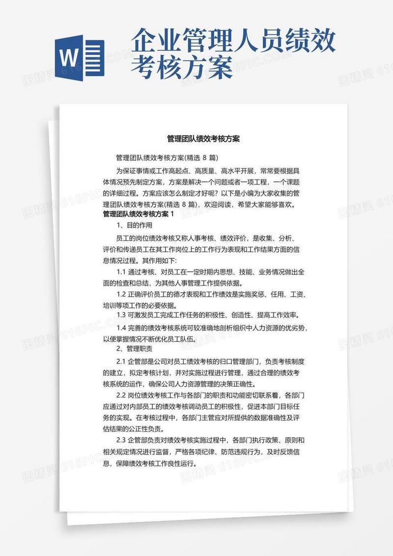 大气版管理团队绩效考核方案（精选8篇）