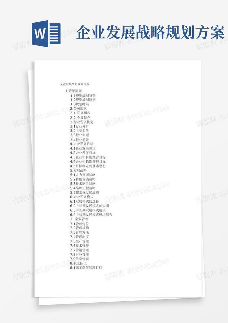 方便的企业发展战略规划范本