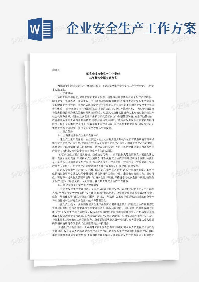 好用的落实企业安全生产主体责任三年行动专题实施方案